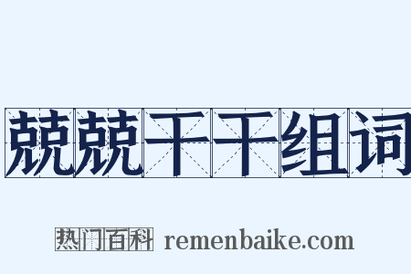 兢兢干干组词是什么意思的图片